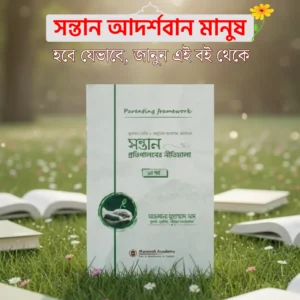 সন্তান প্রতিপালনের নীতিমালা ২খন্ড একত্রে
